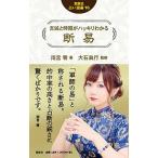 【条件付＋10％相当】吉凶と時期がハッキリわかる断易/雨宮零/大石眞行【条件はお店TOPで】