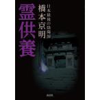 霊供養/橋本京明