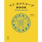 マイ・ホロスコープBOOK 本当の自分に出会える本/賢龍雅人
