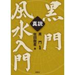  подлинный мнение чёрный . фэн-шуй введение /. рисовое поле дракон звезда / чёрный .