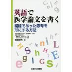 【条件付＋10％相当】英語で医学論文を書く　曖昧であった思考を形にする方法/関根郁夫【条件はお店TOPで】