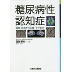 糖尿病性認知症 病態・診断から治療・ケアまで/羽生春夫