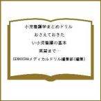 【条件付＋10％相当】小児看護学まとめドリル　おさえておきたい小児看護の基本　実習までにやっておきたい！　３週間速習！【条件はお店TOPで】