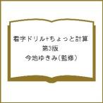 看字ドリル+ちょっと計算 第3版/今地ゆきみ