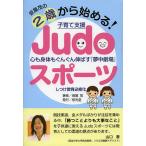 【条件付＋10％相当】仮屋茂の２歳から始める！子育て支援Judoスポーツ　心も身体もぐんぐん伸ばす『夢中劇場』/仮屋茂【条件はお店TOPで】