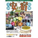 【条件付＋10％相当】全国安い宿情報　通刊第２４号（２０２１年版）/旅行【条件はお店TOPで】