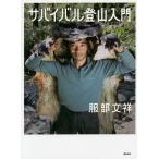  Survival альпинизм введение / Hattori документ .