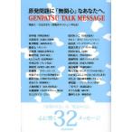 原発問題に「無関心」なあなたへ。 GENPATSU TALK MESSAGE/吉良さおり