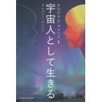 【条件付＋10％相当】宇宙人として生きる/グレゴリー・サリバン【条件はお店TOPで】