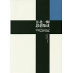北一輝思想集成 国体論及び純正社会主義〈自筆修正増補〉 日本改造法案大綱 2.26事件調書ほか/北一輝