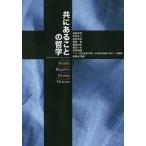 【条件付＋10％相当】共にあることの哲学　フランス現代思想が問う〈共同体の危険と希望〉　１　理論編/岩野卓司/岩野卓司【条件はお店TOPで】
