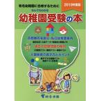 なんでもわかる幼稚園受験の本 有名幼稚園に合格するために 2019年度版