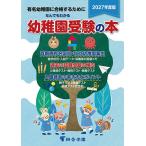 なんでもわかる幼稚園受験の本 有名幼稚園に合格するために 2027年度版