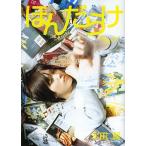 ほんだらけ 本田本/本田翼