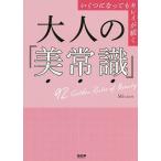 大人の「美常識」 いくつになってもキレイが続く 92 Golden Rules of Beauty/Micaco