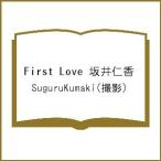 【条件付＋10％相当】First　Love　坂井仁香/SuguruKumaki【条件はお店TOPで】
