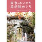 【条件付＋10％相当】東京のちいさな美術館めぐり/浦島茂世【条件はお店TOPで】