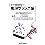 新・現場からの調理フランス語/塩川由美/藤原知子