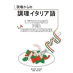 現場からの調理イタリア語/蔵本浩美/塩川由美/塩川徹