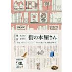 東京わざわざ行きたい街の本屋さん/和氣正幸/旅行