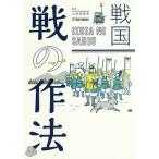 【条件付＋10％相当】戦国　戦の作法/小和田哲男【条件はお店TOPで】