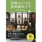 【条件付＋10％相当】京都のちいさな美術館めぐりプレミアム/岡山拓/浦島茂世【条件はお店TOPで】