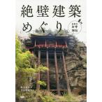 【条件付＋10％相当】絶壁建築めぐり　日本のお寺・神社/飯沼義弥/渋谷申博/旅行【条件はお店TOPで】