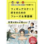 【条件付＋10％相当】フィギュアスケート好きのためのフレーズ＆単語帳　英語ロシア語中国語で応援する【条件はお店TOPで】