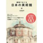 建築でめぐる日本の美術館/土肥裕司