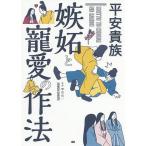 【条件付＋10％相当】平安貴族嫉妬と寵愛の作法/繁田信一【条件はお店TOPで】