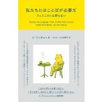 私たちにはことばが必要だ　フェミニストは黙らない/イミンギョン/すんみ/小山内園子
