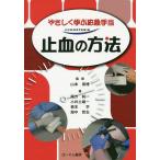 止血の方法 やさしく学ぶ応急手当/山本保博/尾方純一/小井土雄一