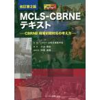 MCLS-CBRNEテキスト CBRNE現場初期対応の考え方/日本災害医学会/大友康裕/阿南英明