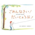 【条件付＋10％相当】ごめんなさい！だいじょうぶ！/ルイス・スロボドキン/こみやゆう【条件はお店TOPで】