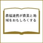 【条件付＋10％相当】農福連携が農業と地域をおもしろくする/吉田行郷/里見喜久夫/季刊『コトノネ』編集部【条件はお店TOPで】