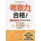 【条件付＋10％相当】考察力で合格！公立中高一貫校適性検査対策問題集理科的分野/早稲田進学会【条件はお店TOPで】
