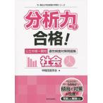 【条件付＋10％相当】分析力で合格！公立中高一貫校適性検査対策問題集社会的分野/早稲田進学会【条件はお店TOPで】