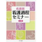 【条件付＋10％相当】疾患別看護過程セミナー　上巻/山田幸宏【条件はお店TOPで】