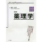 薬理学/鈴木正彦
