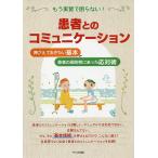 【条件付＋10％相当】もう実習で困らない！患者とのコミュニケーション　押さえておきたい基本と患者の個別性にあった応対術/松崎有子