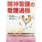 【条件付＋10％相当】精神看護の看護過程/水野恵理子/岩崎みすず【条件はお店TOPで】