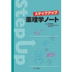 ステップアップ薬理学ノート/内田直樹