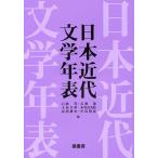 日本近代文学年表/石崎等/石割透/大屋幸世