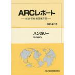 ハンガリー 2014/15年版/ARC国別情勢研究会