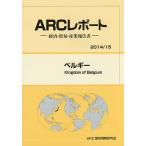 ベルギー 2014/15年版/ARC国別情勢研究会