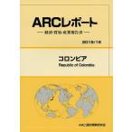 コロンビア 2015/16年版/ARC国別情勢研究会