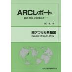 南アフリカ共和国 2015/16/ARC国別情勢研究会
