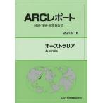 オーストラリア 2015/16年版/ARC国別情勢研究会