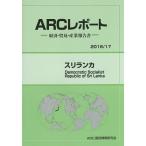 スリランカ 2016/17年版/ARC国別情勢研究会