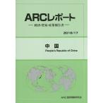中国 2016/17年版/ARC国別情勢研究会